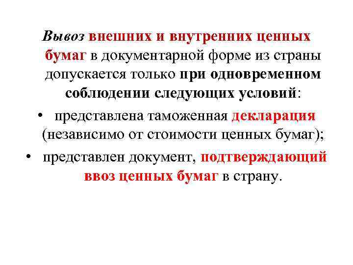 Вывоз внешних и внутренних ценных бумаг в документарной форме из страны допускается только при