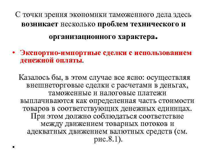 С точки зрения экономики таможенного дела здесь возникает несколько проблем технического и организационного характера.