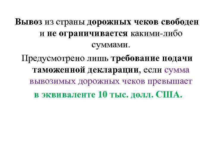 Вывоз из страны дорожных чеков свободен и не ограничивается какими-либо суммами. Предусмотрено лишь требование