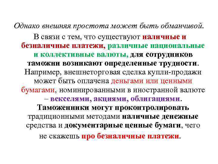 Однако внешняя простота может быть обманчивой. В связи с тем, что существуют наличные и