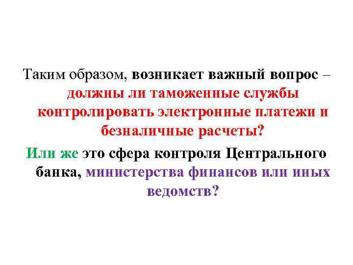 Таким образом, возникает важный вопрос – должны ли таможенные службы контролировать электронные платежи и