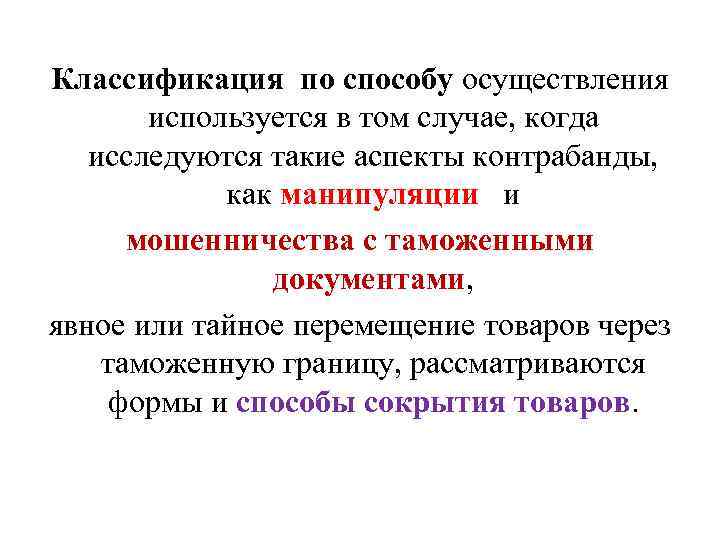 Классификация по способу осуществления используется в том случае, когда исследуются такие аспекты контрабанды, как