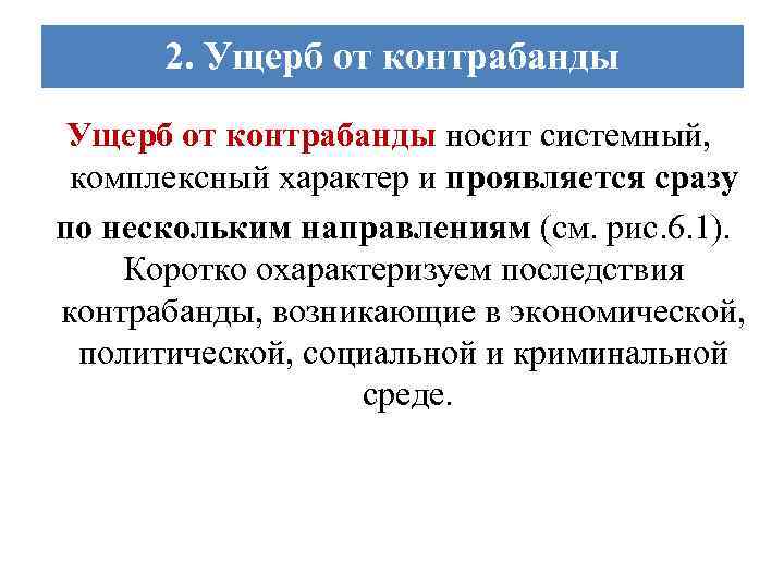 2. Ущерб от контрабанды носит системный, комплексный характер и проявляется сразу по нескольким направлениям