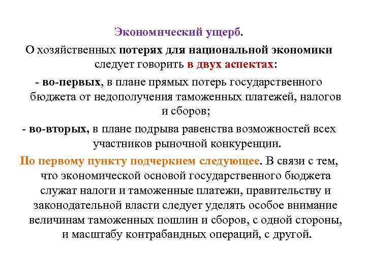 Экономический ущерб. О хозяйственных потерях для национальной экономики следует говорить в двух аспектах: -