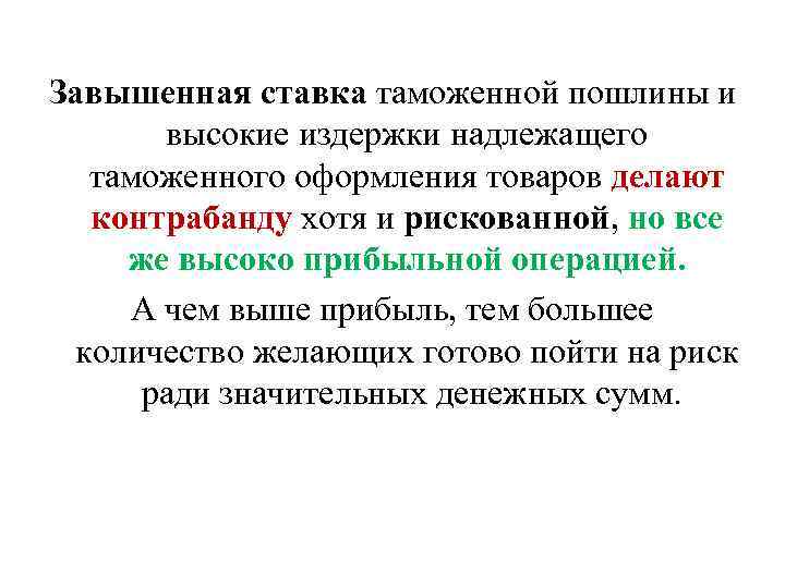 Завышенная ставка таможенной пошлины и высокие издержки надлежащего таможенного оформления товаров делают контрабанду хотя