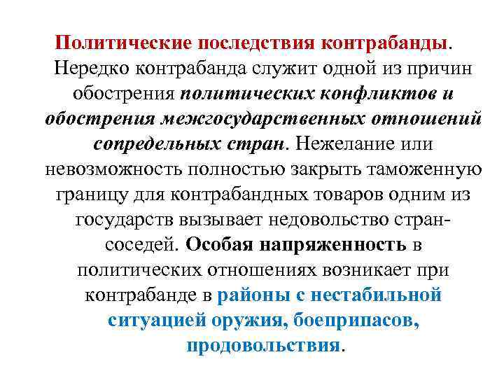 Политические последствия контрабанды. Нередко контрабанда служит одной из причин обострения политических конфликтов и обострения