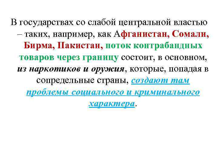 В государствах со слабой центральной властью – таких, например, как Афганистан, Сомали, Бирма, Пакистан,