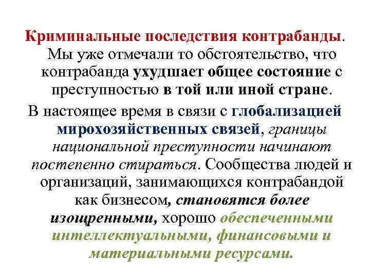 Криминальные последствия контрабанды. Мы уже отмечали то обстоятельство, что контрабанда ухудшает общее состояние с