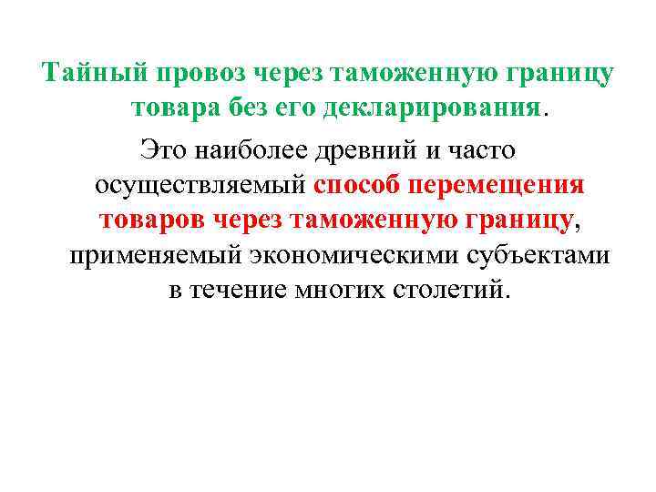 Тайный провоз через таможенную границу товара без его декларирования. Это наиболее древний и часто