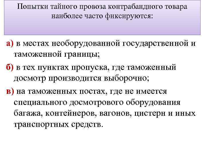 Попытки тайного провоза контрабандного товара наиболее часто фиксируются: а) в местах необорудованной государственной и