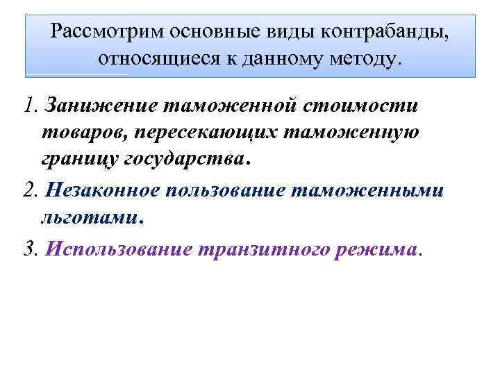 Рассмотрим основные виды контрабанды, относящиеся к данному методу. 1. Занижение таможенной стоимости товаров, пересекающих