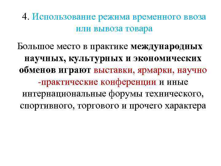 4. Использование режима временного ввоза или вывоза товара Большое место в практике международных научных,