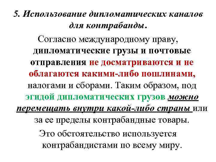 5. Использование дипломатических каналов для контрабанды. Согласно международному праву, дипломатические грузы и почтовые отправления