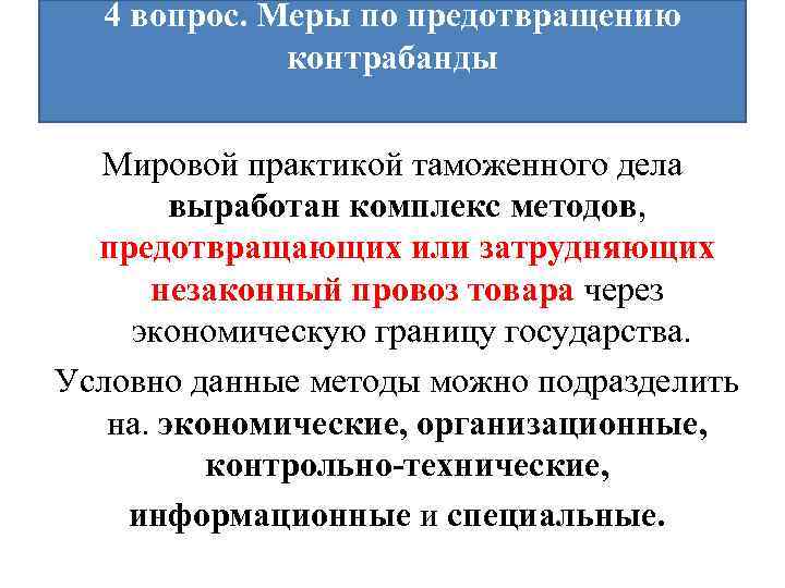 Вопросы меру. Меры по предотвращению контрабанды. Предупреждение контрабанды. Методы и меры борьбы с контрабандой. Предотвращение контрабанды в таможенной деятельности.