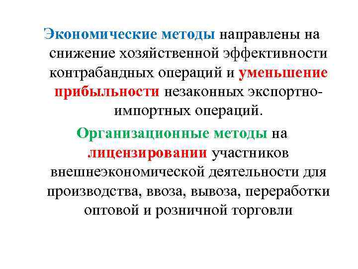 Экономические методы направлены на снижение хозяйственной эффективности контрабандных операций и уменьшение прибыльности незаконных экспортноимпортных