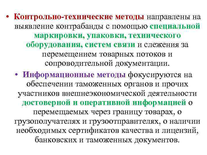  • Контрольно-технические методы направлены на выявление контрабанды с помощью специальной маркировки, упаковки, технического