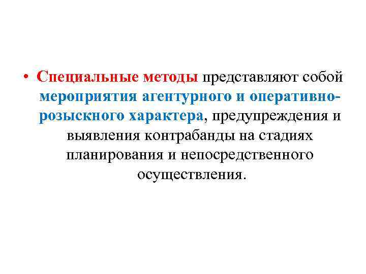  • Специальные методы представляют собой мероприятия агентурного и оперативнорозыскного характера, предупреждения и выявления