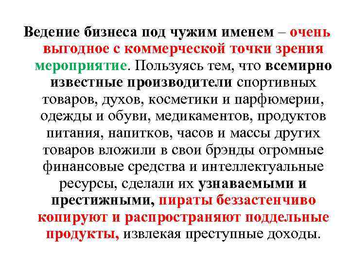 Ведение бизнеса под чужим именем – очень выгодное с коммерческой точки зрения мероприятие. Пользуясь