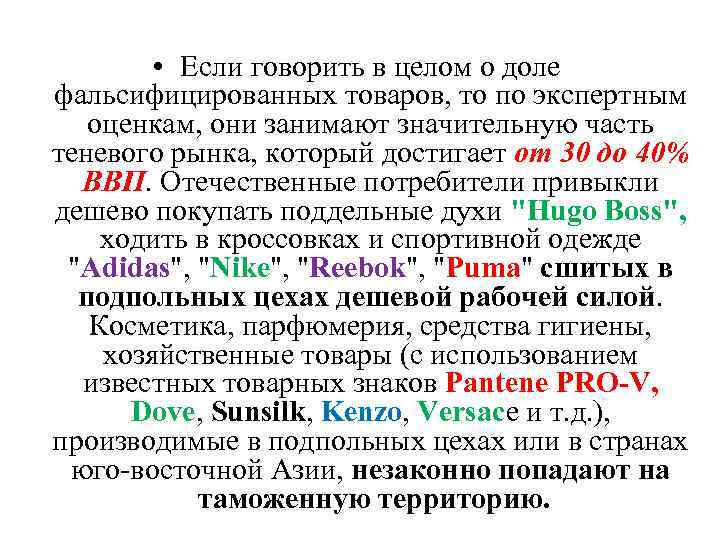  • Если говорить в целом о доле фальсифицированных товаров, то по экспертным оценкам,