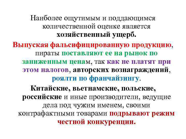 Наиболее ощутимым и поддающимся количественной оценке является хозяйственный ущерб. Выпуская фальсифицированную продукцию, пираты поставляют