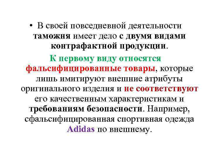  • В своей повседневной деятельности таможня имеет дело с двумя видами контрафактной продукции.