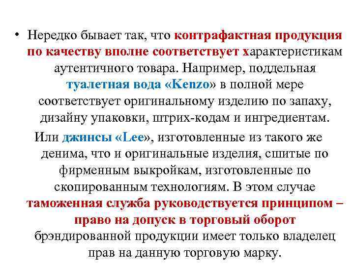  • Нередко бывает так, что контрафактная продукция по качеству вполне соответствует характеристикам аутентичного