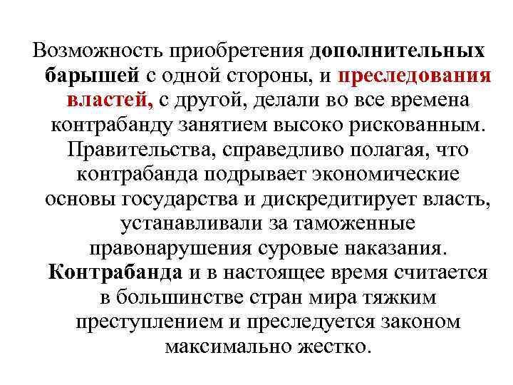 Возможность приобретения дополнительных барышей с одной стороны, и преследования властей, с другой, делали во