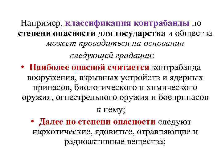 Например, классификация контрабанды по степени опасности для государства и общества может проводиться на основании