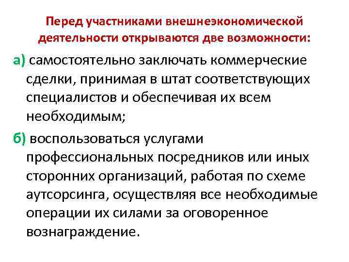 Перед участниками внешнеэкономической деятельности открываются две возможности: а) самостоятельно заключать коммерческие сделки, принимая в