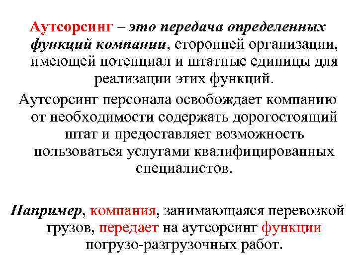 Аутсорсинг – это передача определенных функций компании, сторонней организации, имеющей потенциал и штатные единицы