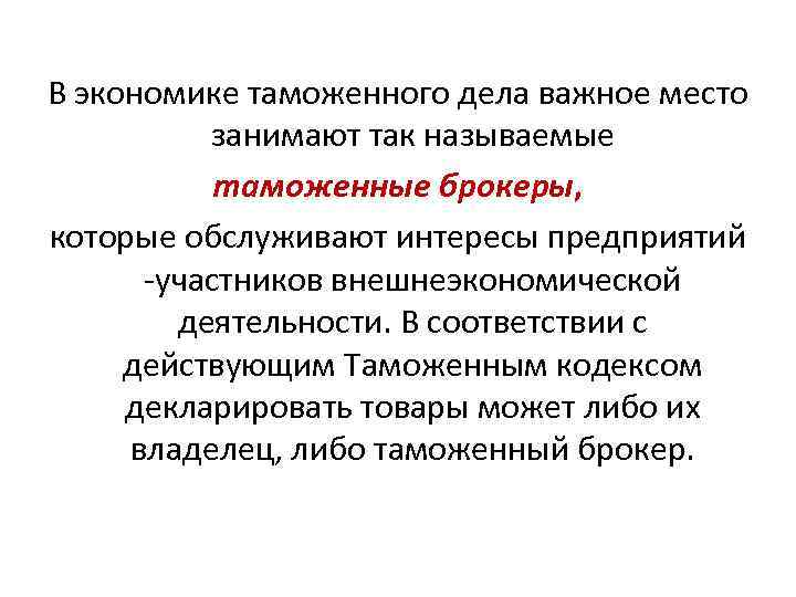 В экономике таможенного дела важное место занимают так называемые таможенные брокеры, которые обслуживают интересы