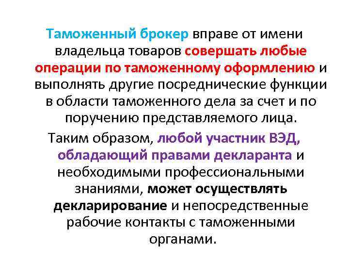 Таможенный брокер вправе от имени владельца товаров совершать любые операции по таможенному оформлению и