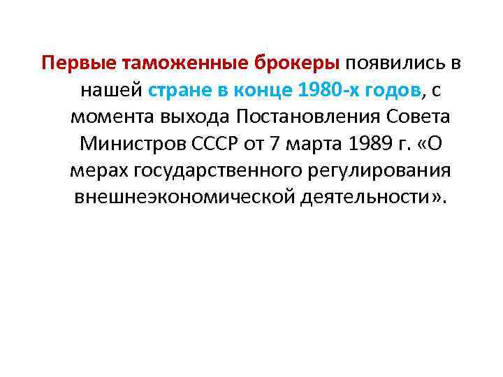 Первые таможенные брокеры появились в нашей стране в конце 1980 -х годов, с момента