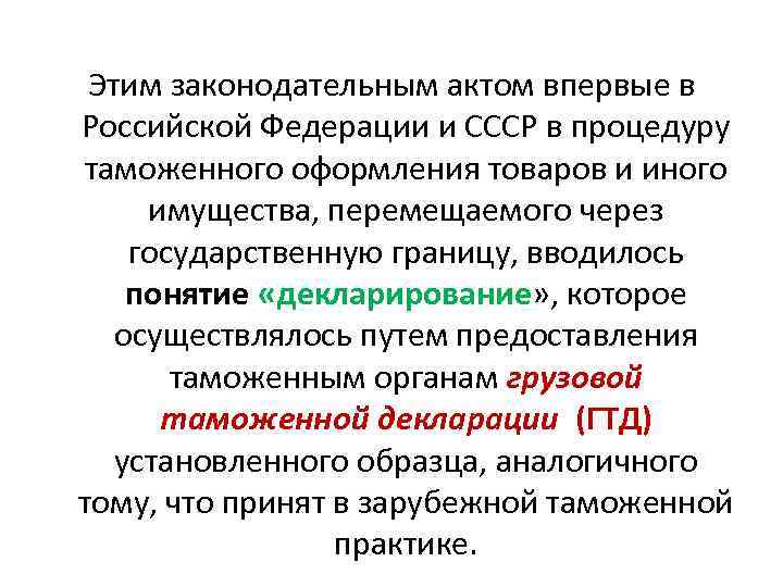 Этим законодательным актом впервые в Российской Федерации и СССР в процедуру таможенного оформления товаров