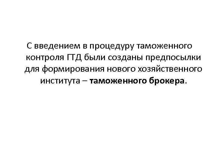 С введением в процедуру таможенного контроля ГТД были созданы предпосылки для формирования нового хозяйственного