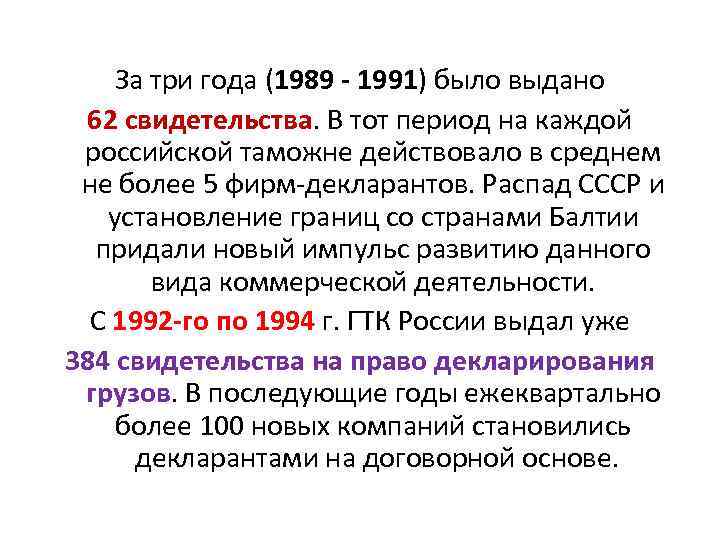 За три года (1989 - 1991) было выдано 62 свидетельства. В тот период на