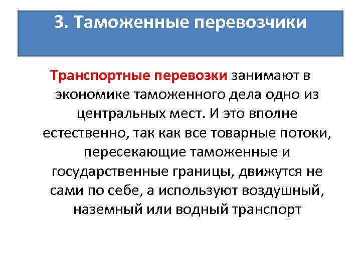 3. Таможенные перевозчики Транспортные перевозки занимают в экономике таможенного дела одно из центральных мест.