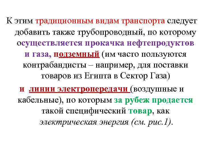 К этим традиционным видам транспорта следует добавить также трубопроводный, по которому осуществляется прокачка нефтепродуктов