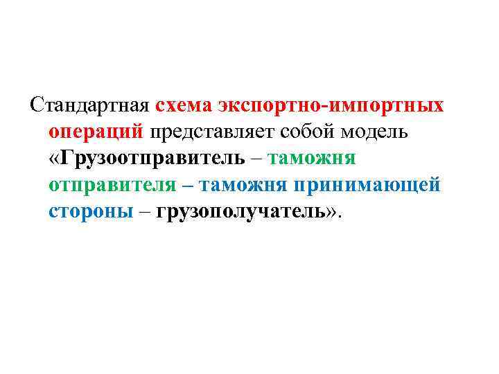 Стандартная схема экспортно-импортных операций представляет собой модель «Грузоотправитель – таможня отправителя – таможня принимающей