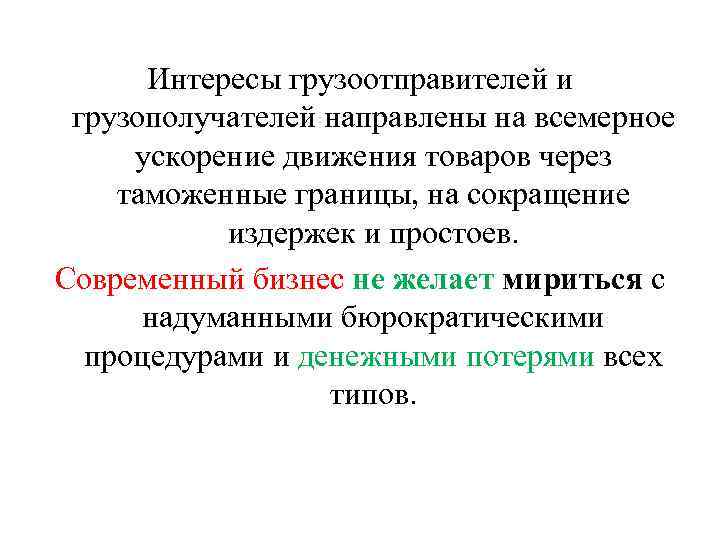 Интересы грузоотправителей и грузополучателей направлены на всемерное ускорение движения товаров через таможенные границы, на