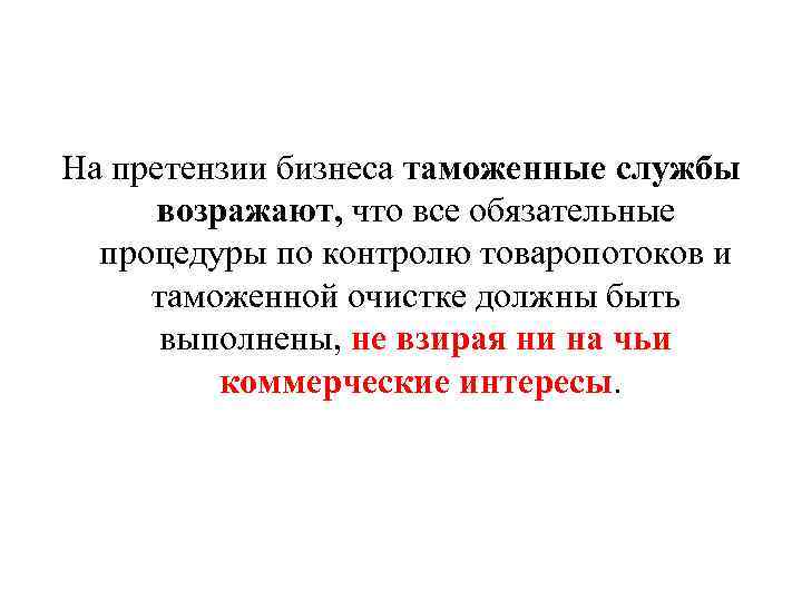 На претензии бизнеса таможенные службы возражают, что все обязательные процедуры по контролю товаропотоков и