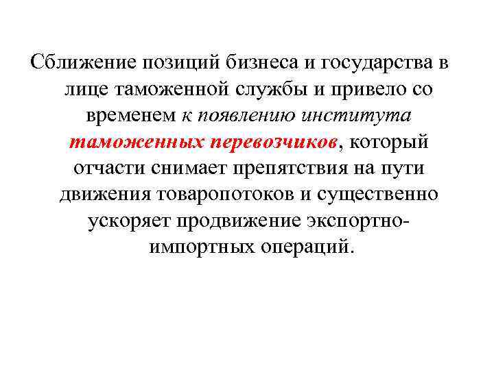 Сближение позиций бизнеса и государства в лице таможенной службы и привело со временем к