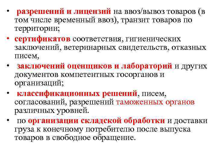  • разрешений и лицензий на ввоз/вывоз товаров (в том числе временный ввоз), транзит