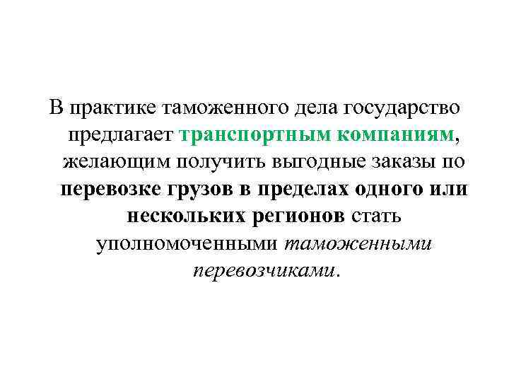 В практике таможенного дела государство предлагает транспортным компаниям, желающим получить выгодные заказы по перевозке