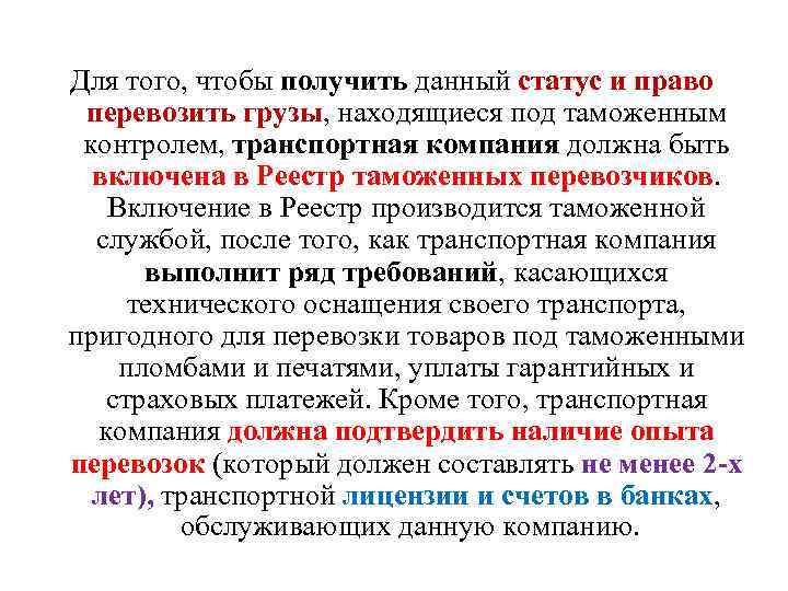 Для того, чтобы получить данный статус и право перевозить грузы, находящиеся под таможенным контролем,