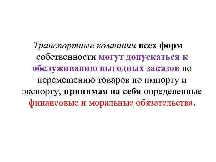 Транспортные компании всех форм собственности могут допускаться к обслуживанию выгодных заказов по перемещению товаров