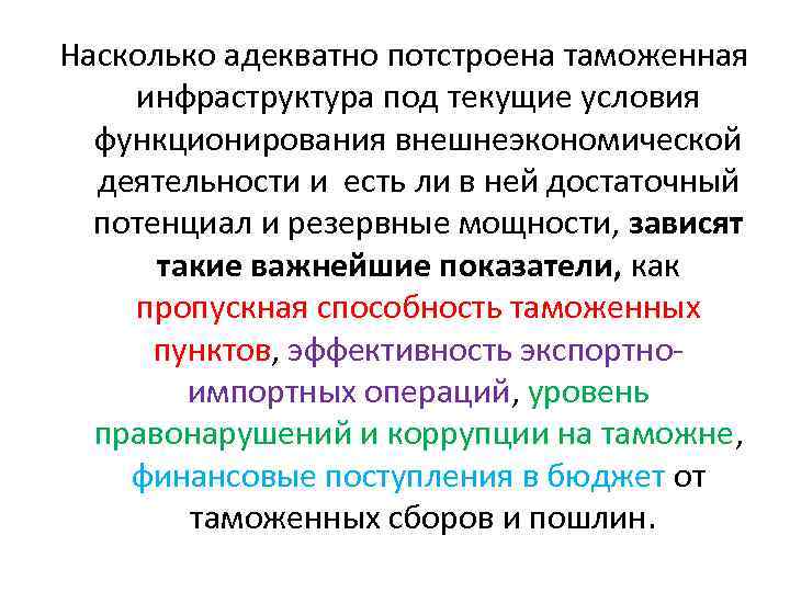 Насколько адекватно потстроена таможенная инфраструктура под текущие условия функционирования внешнеэкономической деятельности и есть ли