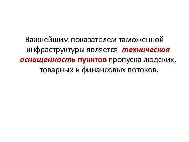 Важнейшим показателем таможенной инфраструктуры является техническая оснащенность пунктов пропуска людских, товарных и финансовых потоков.