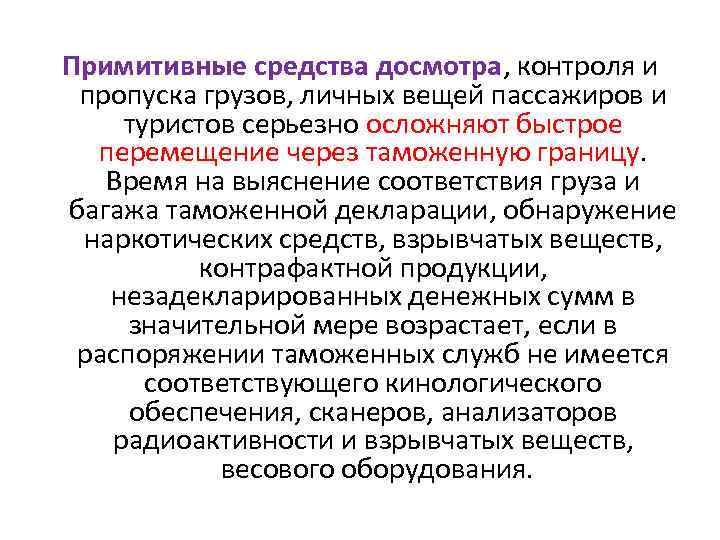 Примитивные средства досмотра, контроля и пропуска грузов, личных вещей пассажиров и туристов серьезно осложняют