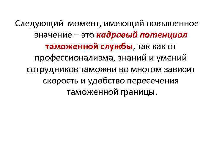 Следующий момент, имеющий повышенное значение – это кадровый потенциал таможенной службы, так как от